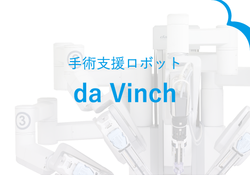 手術支援ロボット da Vinch