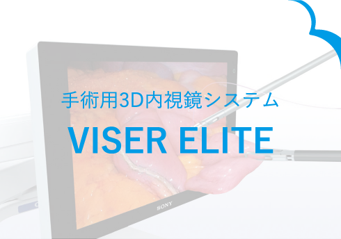 手術用3D内視鏡システム VISER ELITE